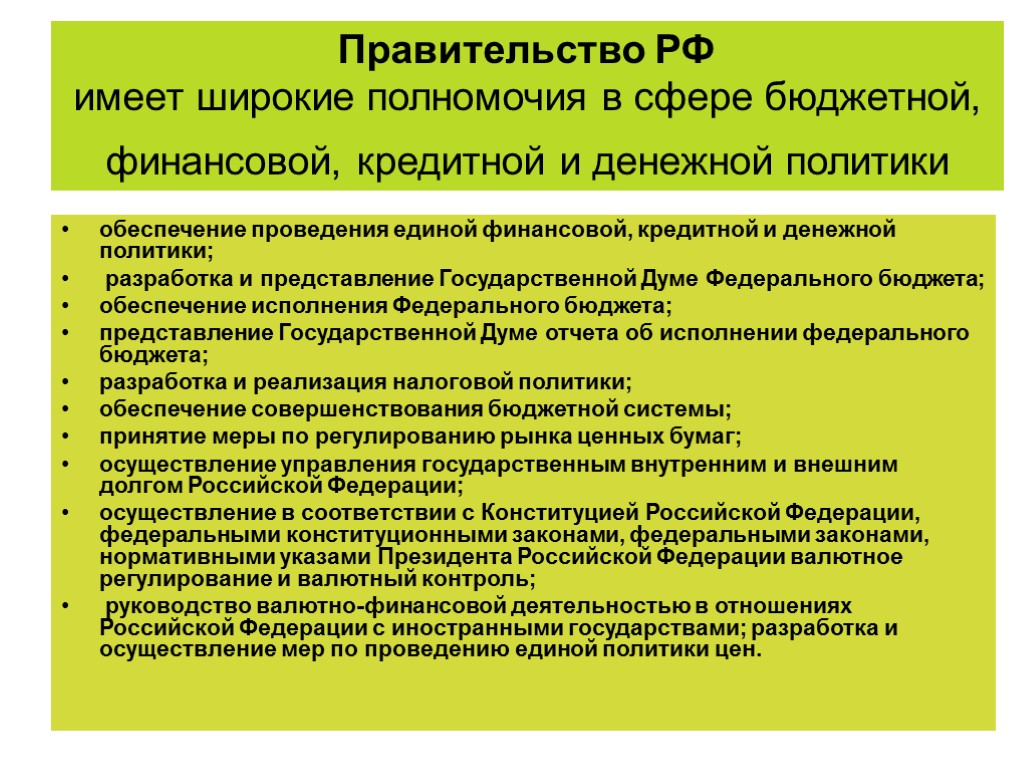 Правительство РФ имеет широкие полномочия в сфере бюджетной, финансовой, кредитной и денежной политики обеспечение